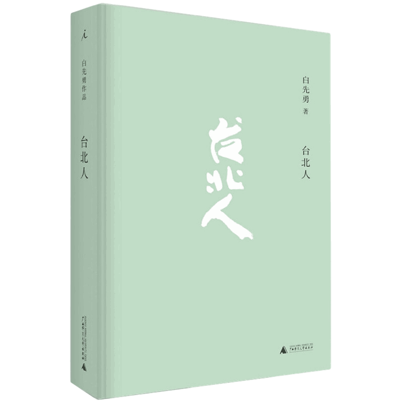 台北人白先勇作品