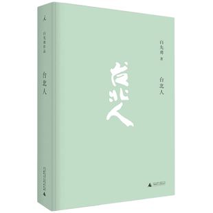 台北人新华书店书籍