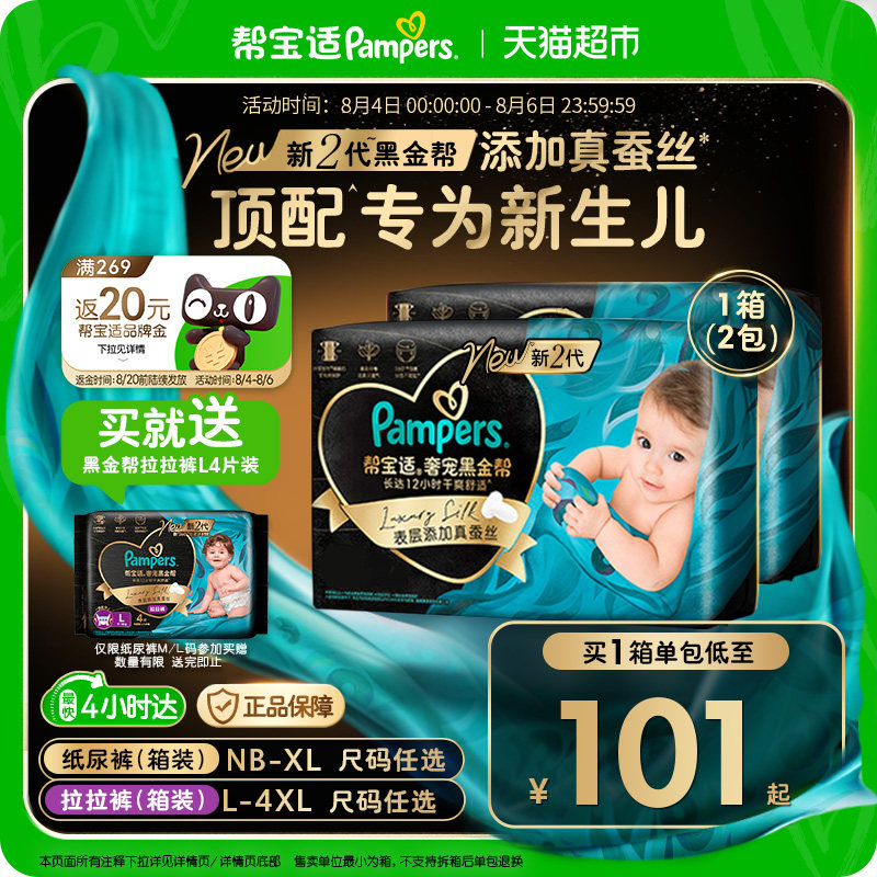 【新生儿顶配】箱装帮宝适黑金帮纸尿裤真蚕丝NB-4XL夏天尿不湿