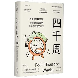 四千周 奥利弗·伯克曼 著 越忙越要看 时间的用法即生命的活法