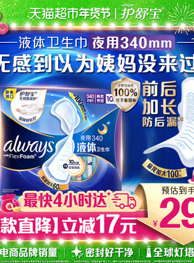 护舒宝液体卫生巾超长夜用340mm 10片超薄透气姨妈巾官方正品