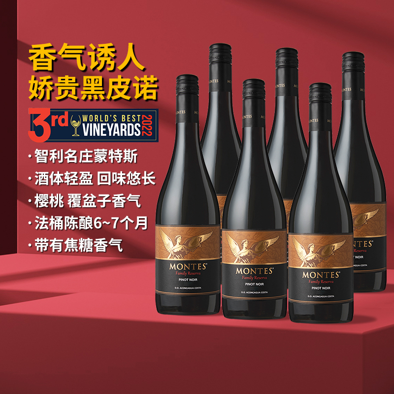 蒙特斯珍藏黑皮诺红葡萄酒6瓶