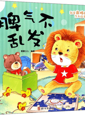 脾气不乱发-我是最棒的系列故事