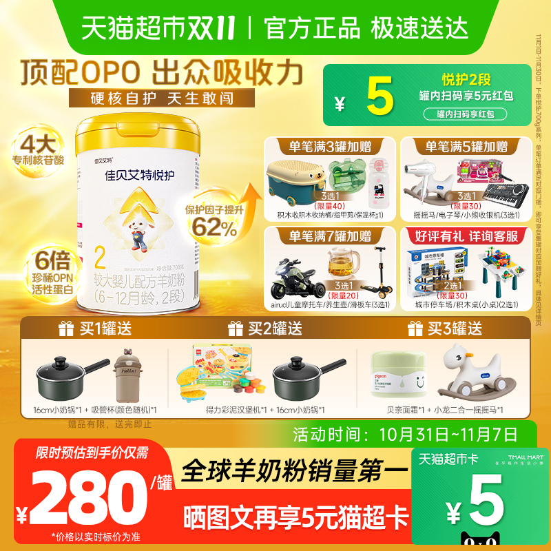 佳贝艾特羊奶粉婴幼儿配方 低敏悦护2段6-12个月提升保护力免疫强