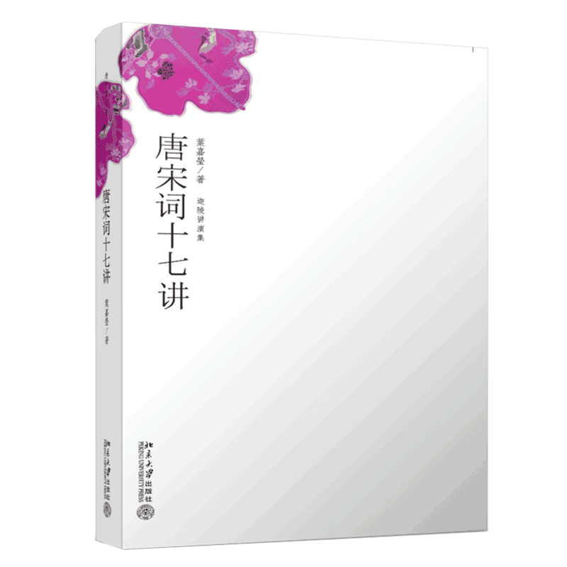 正版 唐宋词十七讲 词学宗师叶嘉莹女士之作中国好书获奖作者