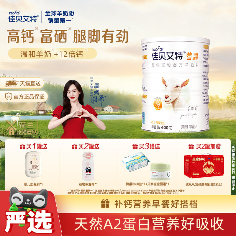 荷兰佳贝艾特学生青少中老年补钙成人高钙富硒进口醇香羊奶粉