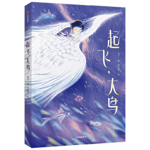 起飞大鸟7-10岁贾为著少年讲书人第六季四年级课外阅读书籍文学