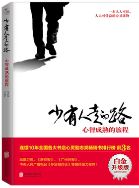 正版包邮 少有人走的路1 心智成熟的旅程 白金升级版 新华书店