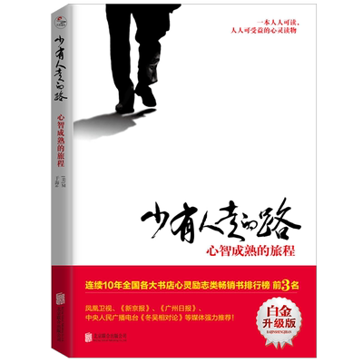 正版包邮 少有人走的路1 心智成熟的旅程 白金升级版 新华书店