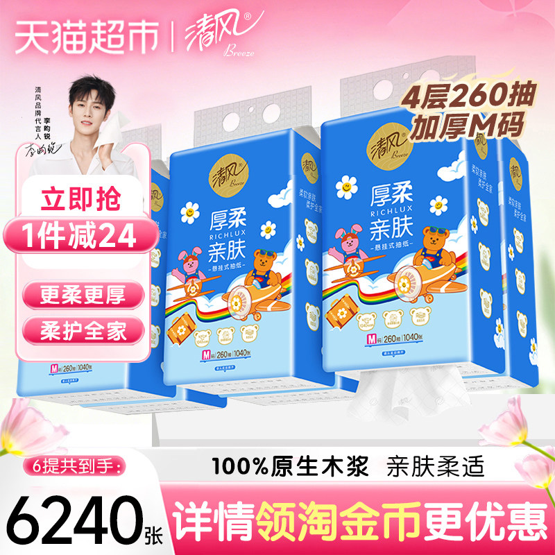 【下拉享优惠】清风Wiggle厚柔挂抽4层260抽6包M悬挂式抽纸面巾纸
