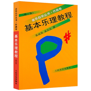 基本乐理教程修订版音乐自学丛书童忠良晏成佺新华书店