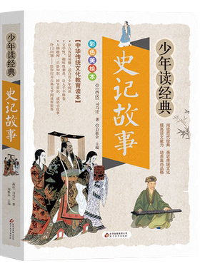 史记故事少年读经典美绘本书