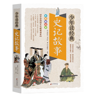 史记故事少年读经典美绘本中华传统文化教育读本课外阅读新华书店