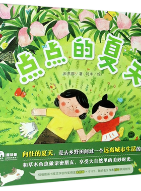 点点的夏天精装3-6岁儿童亲子和草木鱼虫做亲密朋友信谊图画书奖