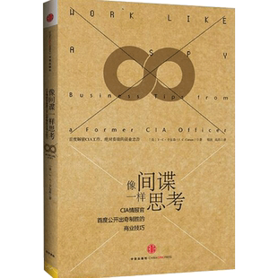 像间谍一样思考 卡尔森 CIP情报官公开出奇制胜的商业技巧