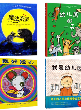 幼儿园绘本套装4册入园准备