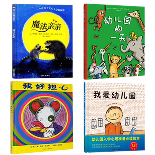 幼儿园绘本套装4册我爱幼儿园魔法亲亲我好担心3-6岁学前入学绘本