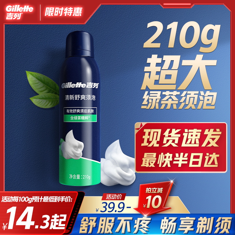 吉列清新舒爽容量剃须泡沫