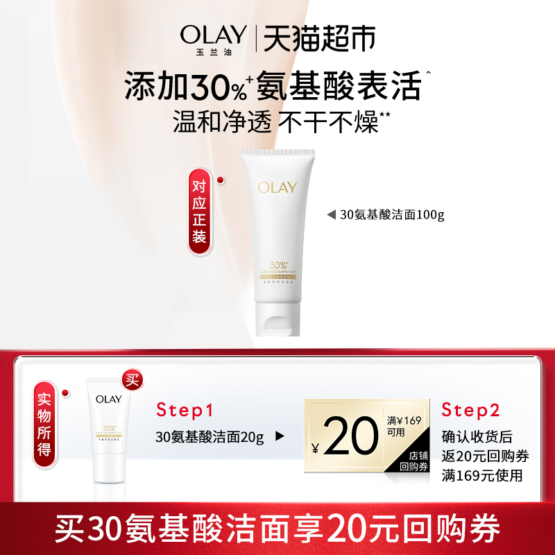 OLAY玉兰油氨基酸洁面