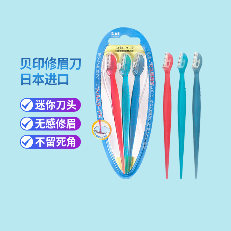 贝印迷你修眉刀安全带防护网