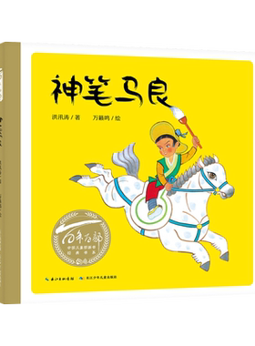 神笔马良儿童图画书书
