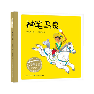 神笔马良百年百部中国儿童图画书经典书系一年级课外儿童书绘本