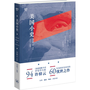 美国小史 许倬云 世界史 美国历史60年美国亲见亲历的忧世之作