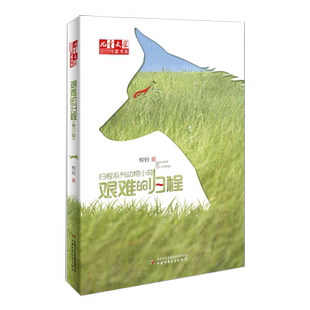 艰难的归程修订版儿童文学金牌作家书系 牧铃艰难的归程系列儿童