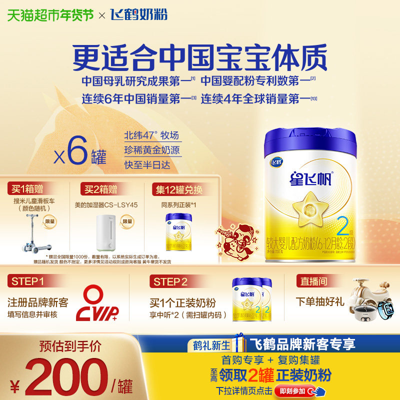 【新一代专利OPO】飞鹤星飞帆婴幼儿配方奶粉2段6-12月龄700g*6罐