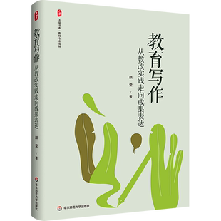 教育写作 从教改实践走向成果表达 颜莹 正版华东师范大学出版社