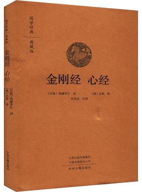 金刚经心经典藏版