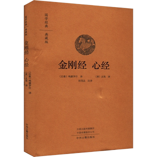 正版金刚经 心经 典藏版 阅读无障碍 佛教十三经 佛教经典入门书