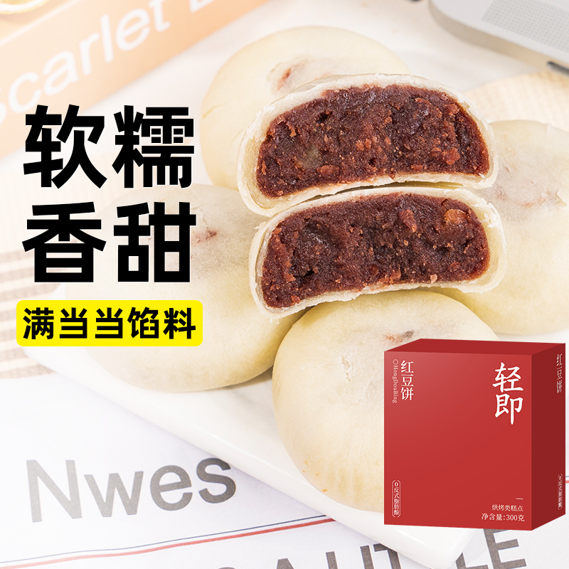 轻即红豆饼豆沙酥饼低无糖精面包蛋糕糖尿人糕点心早餐零食品专用