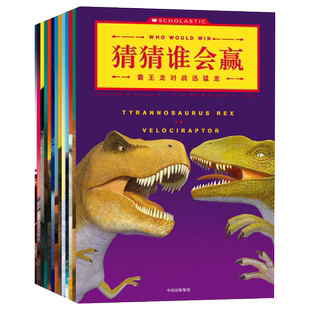 猜猜谁会赢（套装全13册）趣味动物科普系列 3-4-5-6-7-8-10岁