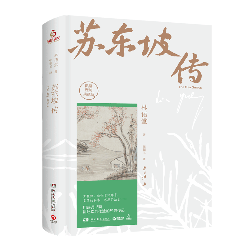 24新修订版】苏东坡传 林语堂 苏轼传文学国学历史名人物传记书籍