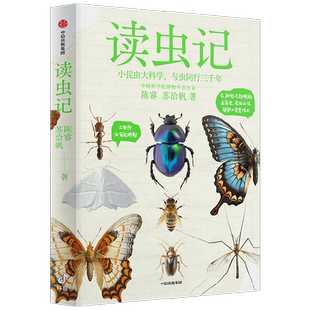 读虫记 陈睿 等著 中国科学院博物科普作家