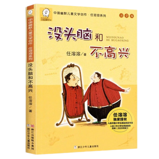 没头脑和不高兴注音版一二年级课外书任溶溶系列儿童文学新华书店