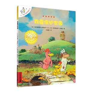 不一样的卡梅拉手绘本18我要保护家园 3-6岁儿童读物绘本图画书籍