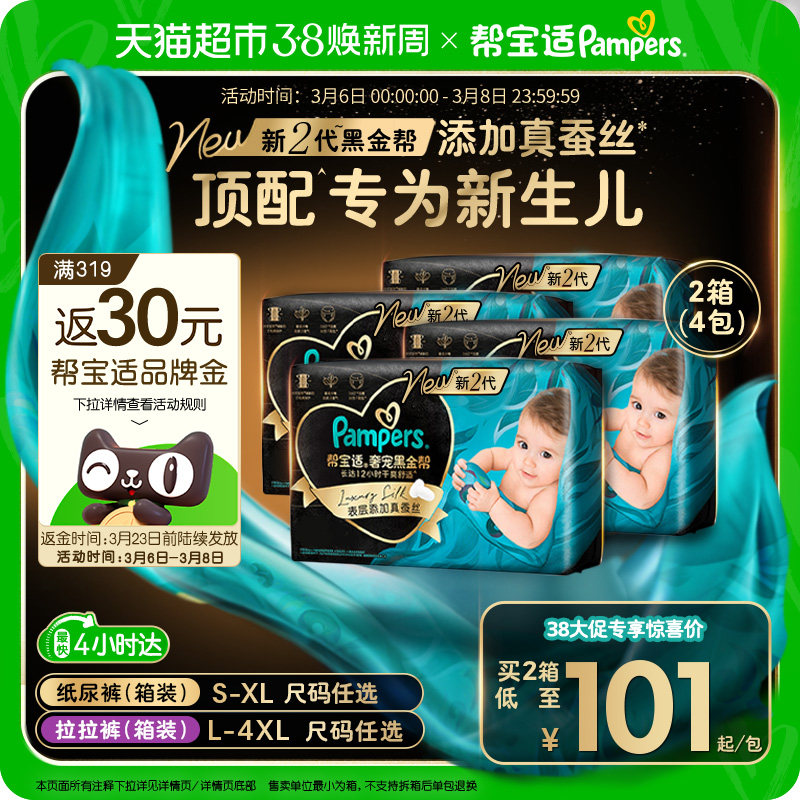 【新生儿顶配】箱装帮宝适黑金帮纸尿裤S-4XL透气拉拉裤尿不湿