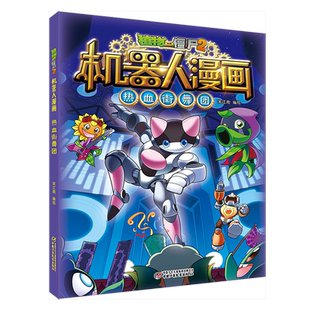 植物大战僵尸2机器人漫画·热血街舞团