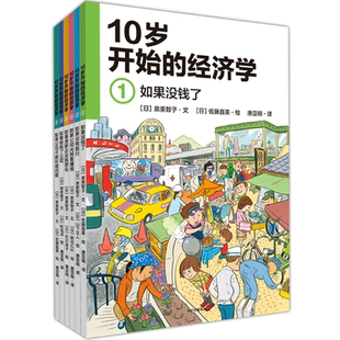 10岁开始的经济学6册如果没钱了富人思维启蒙经济学通识科普书