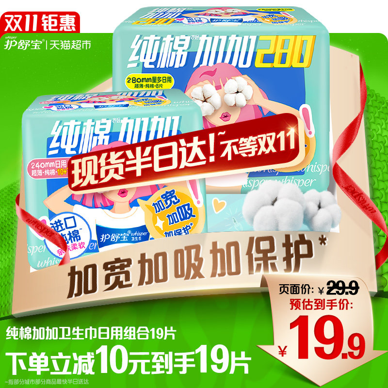 新护舒宝纯棉加加卫生巾日用组合装姨妈巾正品加宽加吸19片怎么看?