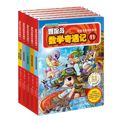 冒险岛数学奇遇记11-15轻松趣味数学漫画故事书益智小学生