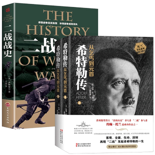 【套装3册】希特勒传从乞丐到元首+二战战史军事历史政治人物传记