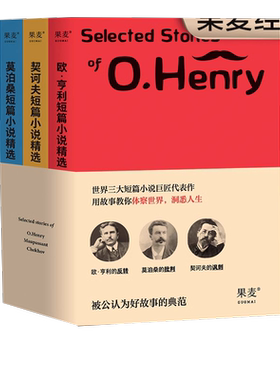 世界三大短篇小说巨匠精选集
