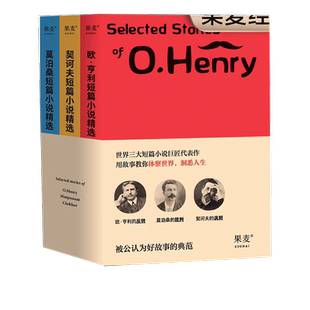 世界三大短篇小说巨匠精选集（欧·亨利、莫泊桑、契诃夫短篇代表