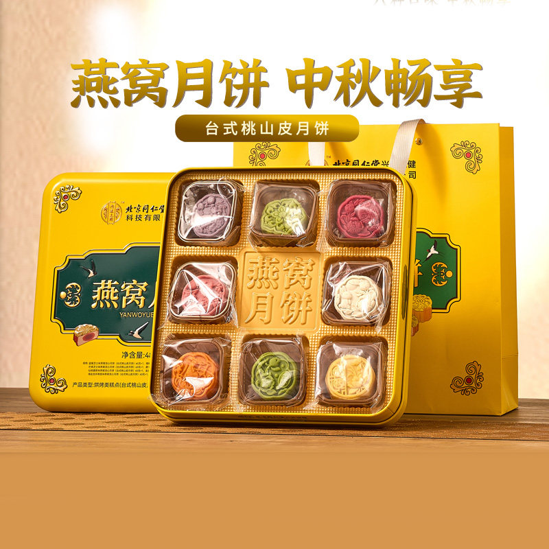 北京同仁堂朕皇中秋燕窝月饼礼盒送礼礼物送领导长辈礼盒下午茶