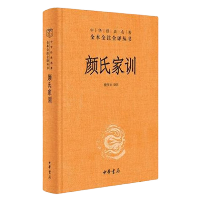 颜氏家训 檀作文 译注 全本全注全译丛书  中华书局新华书店书籍