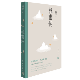 正版包邮 杜甫传 中国历史名人传记成功励志书籍 青少年阅读书目