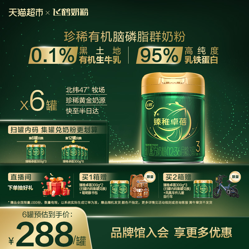 飞鹤臻稚卓蓓有机700g×6罐奶粉
